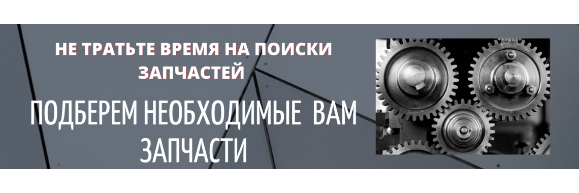 Подберем