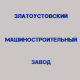 ЗЛАТОУСТОВСКИЙ МАШИНОСТРОИТЕЛЬНЫЙ ЗАВОД